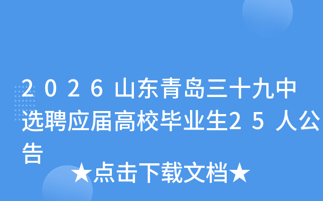 2026ɽൺʮѡƸӦУҵ25˹