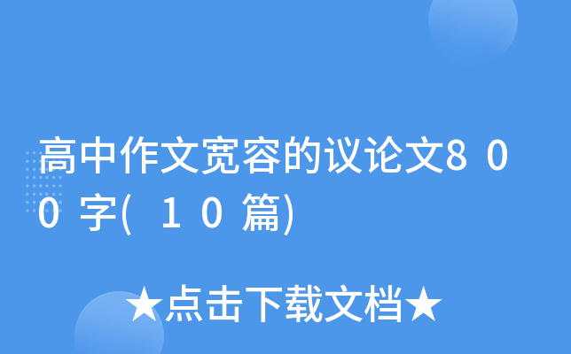 �������Č��ݵ��hՓ��800��(10ƪ)