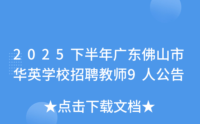 2025°㶫ɽлӢѧУƸʦ9˹