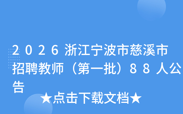 2026㽭дϪƸʦһ88˹