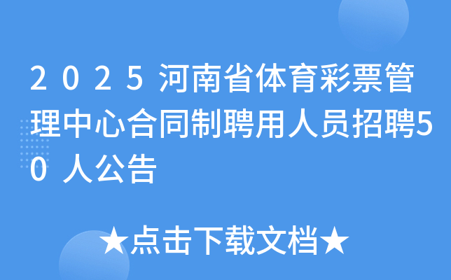 2025����ʡ�w����Ʊ�������ĺ�ͬ��Ƹ���ˆT��Ƹ50�˹���