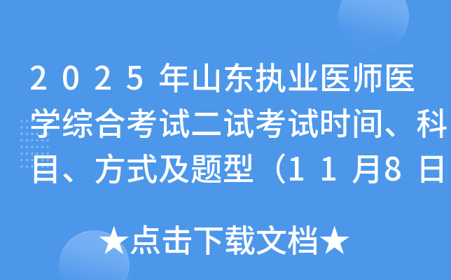 2025ɽִҵҽʦҽѧۺϿԶԿʱ䡢Ŀʽͣ1189գ