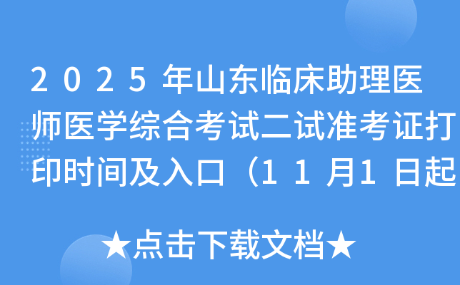 2025��ɽ���ٴ�����ҽʦҽѧ�ۺϿ��Զ���׼��֤��ӡʱ�估��ڣ�11��1����