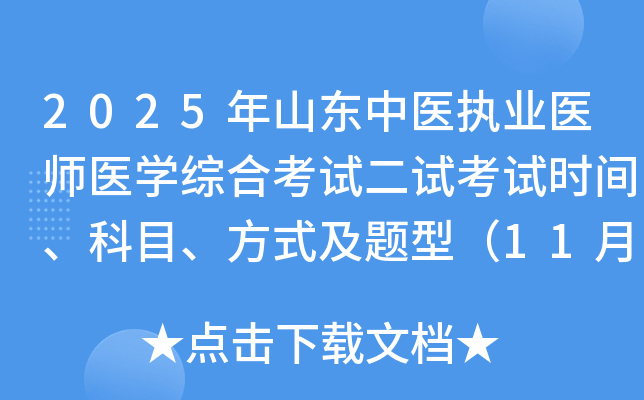 2025ɽҽִҵҽʦҽѧۺϿԶԿʱ䡢Ŀʽͣ118-9գ