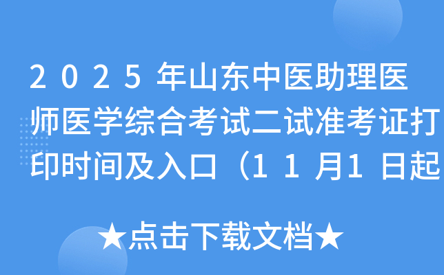 2025ɽҽҽʦҽѧۺϿԶ׼֤ӡʱ估ڣ111