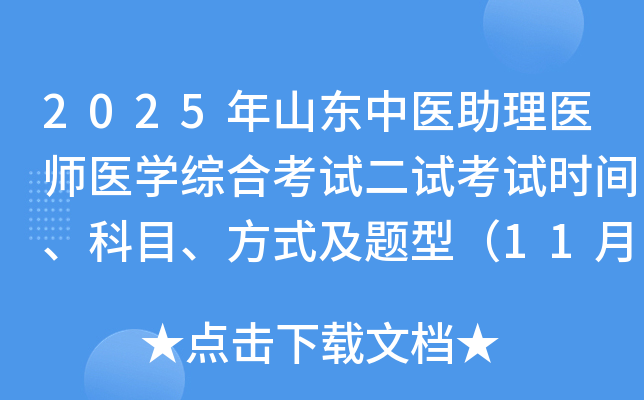 2025ɽҽҽʦҽѧۺϿԶԿʱ䡢Ŀʽͣ118գ