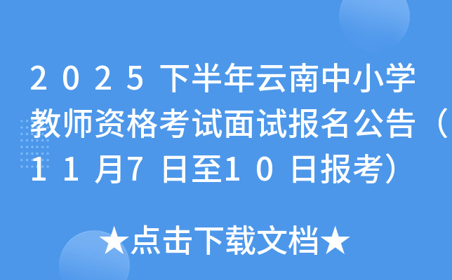 2025°СѧʦʸԱ棨11710ձ