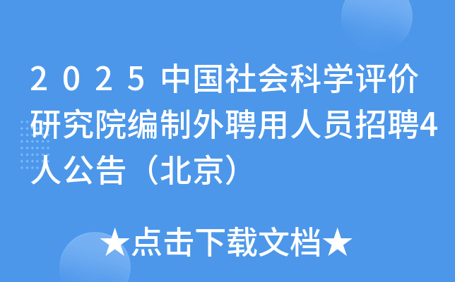 2025�й�����ѧ�����о�Ժ������Ƹ����Ա��Ƹ4�˹��棨������