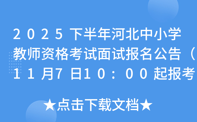 2025°ӱСѧʦʸԱ棨11710:00𱨿