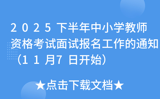 2025�°�����С�W(xu��)�̎��Y��ԇ��ԇ��(b��o)��������֪ͨ��11��7���_(k��i)ʼ��