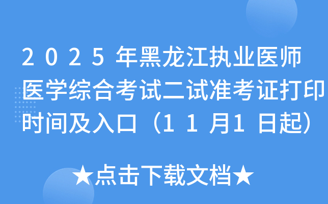 2025ִҵҽʦҽѧۺϿԶ׼֤ӡʱ估ڣ111