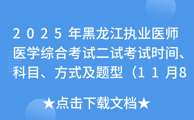 2025ִҵҽʦҽѧۺϿԶԿʱ䡢Ŀʽͣ1189գ