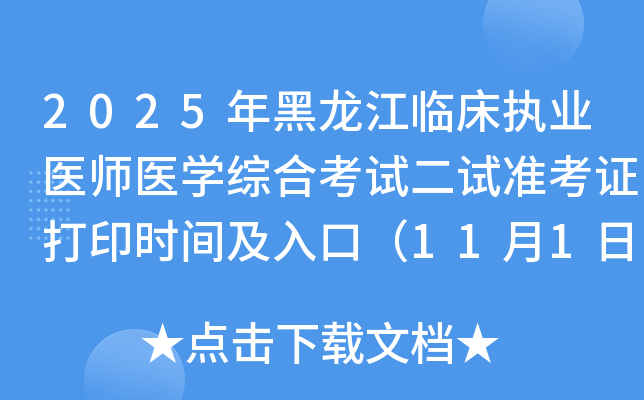 2025ٴִҵҽʦҽѧۺϿԶ׼֤ӡʱ估ڣ111