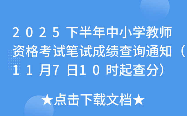 2025�°�����С�W(xu��)�̎��Y��ԇ�Pԇ�ɿ���ԃ֪ͨ��11��7��10�r(sh��)���֣�