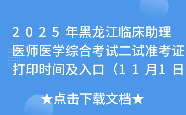 2025ٴҽʦҽѧۺϿԶ׼֤ӡʱ估ڣ111