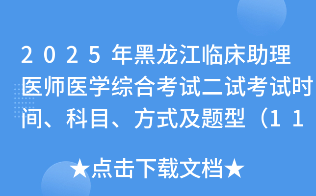 2025ٴҽʦҽѧۺϿԶԿʱ䡢Ŀʽͣ118գ