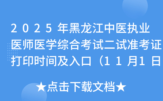 2025ҽִҵҽʦҽѧۺϿԶ׼֤ӡʱ估ڣ111