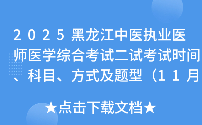 2025ҽִҵҽʦҽѧۺϿԶԿʱ䡢Ŀʽͣ118-9գ