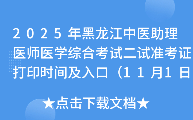 2025ҽҽʦҽѧۺϿԶ׼֤ӡʱ估ڣ111