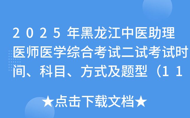 2025ҽҽʦҽѧۺϿԶԿʱ䡢Ŀʽͣ118գ