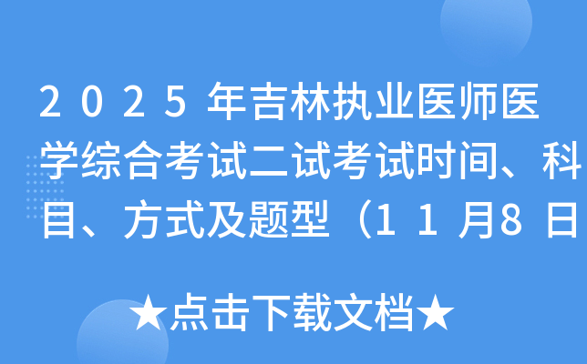 2025꼪ִҵҽʦҽѧۺϿԶԿʱ䡢Ŀʽͣ1189գ