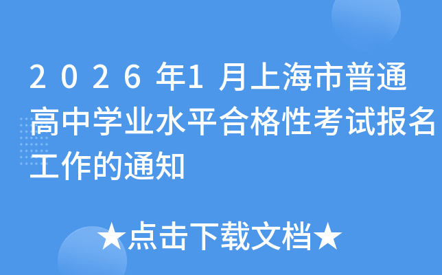 2026��1���Ϻ�����ͨ���ЌW(xu��)�I(y��)ˮƽ�ϸ��Կ�ԇ��(b��o)��������֪ͨ