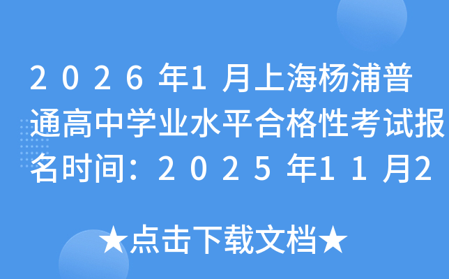 20261ϺͨѧҵˮƽϸԿԱʱ䣺2025112729