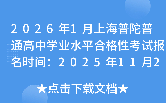 20261ϺͨѧҵˮƽϸԿԱʱ䣺2025112729