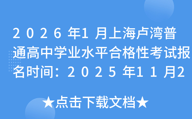 20261Ϻ¬ͨѧҵˮƽϸԿԱʱ䣺2025112729