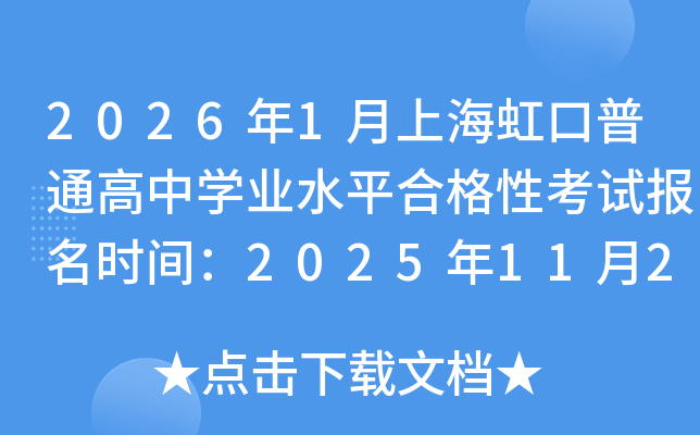 2026��1���Ϻ������ͨ���ЌW(xu��)�I(y��)ˮƽ�ϸ��Կ�ԇ��(b��o)���r(sh��)�g��2025��11��27����29��