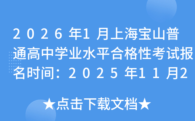 20261ϺɽͨѧҵˮƽϸԿԱʱ䣺2025112729