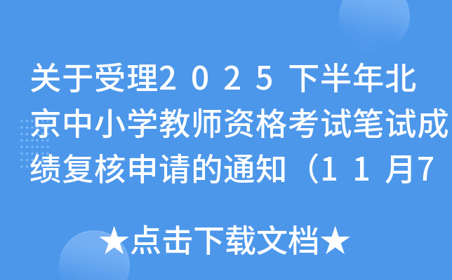 2025°걱СѧʦʸԱԳɼ֪ͨ11714:00