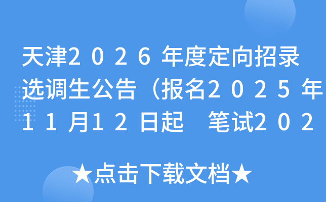 ���2026��ȶ�����¼ѡ�������棨����2025��11��12���� ����2025��12��6�գ�