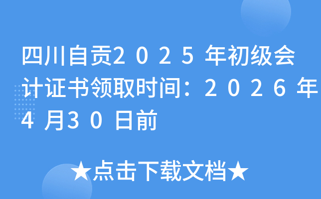 ĴԹ2025֤ȡʱ䣺2026430ǰ