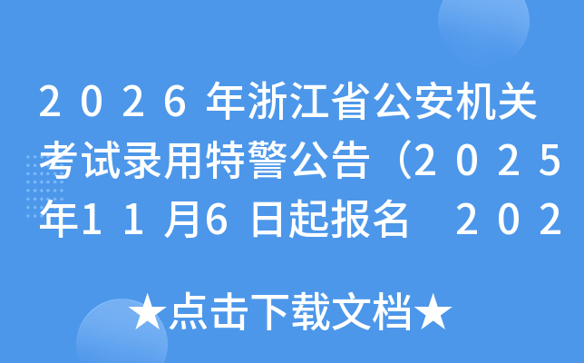 2026㽭ʡؿ¼ؾ棨2025116 2025126ձԣ