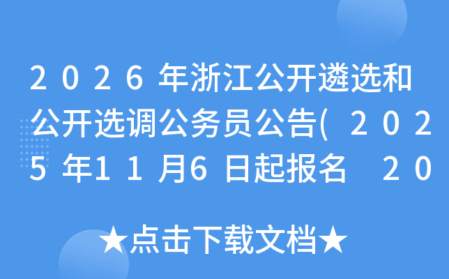 2026㽭ѡ͹ѡԱ(2025116 2025126ձ)