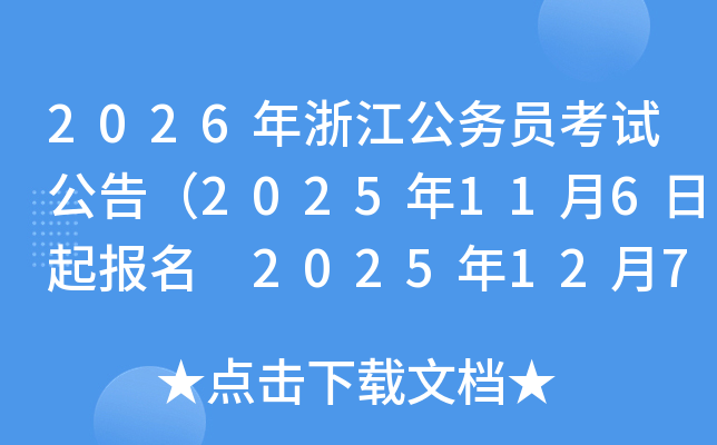 2026㽭ԱԹ棨2025116 2025127ձԣ