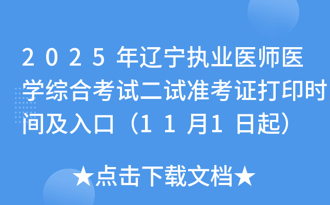 2025ִҵҽʦҽѧۺϿԶ׼֤ӡʱ估ڣ111