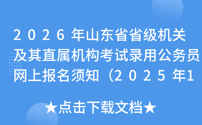 2026ɽʡʡؼֱ¼ùԱϱ֪2025117