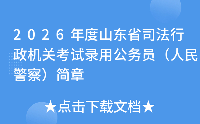 2026ɽʡ˾ؿ¼ùԱ񾯲죩