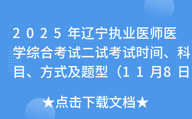 2025ִҵҽʦҽѧۺϿԶԿʱ䡢Ŀʽͣ1189գ