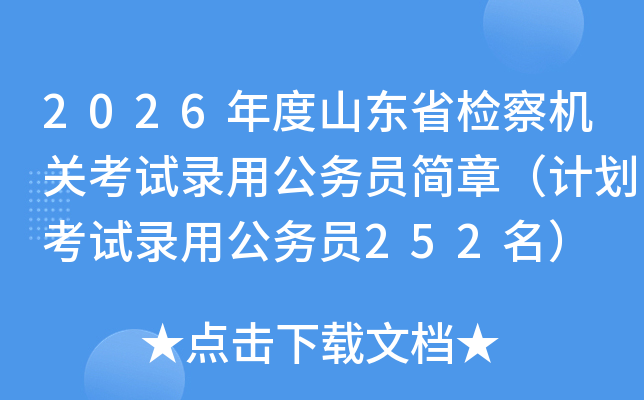 2026ɽʡؿ¼ùԱ£ƻ¼ùԱ252