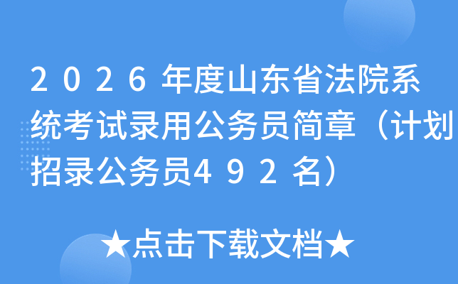 2026ɽʡԺϵͳ¼ùԱ£ƻ¼Ա492