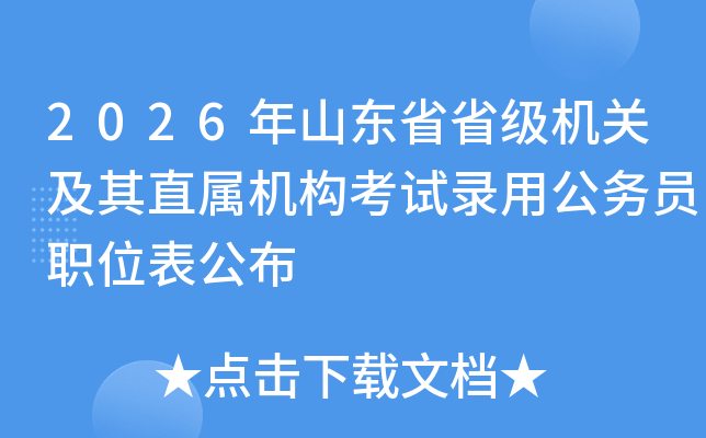 2026ɽʡʡؼֱ¼ùԱְλ