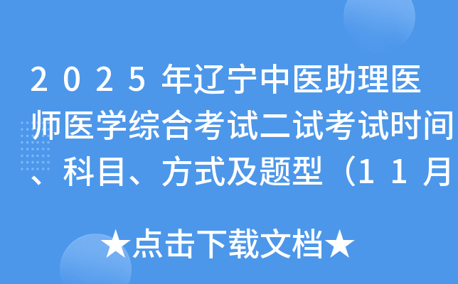 2025��������ҽ����ҽʦҽѧ�ۺϿ��Զ��Կ���ʱ�䡢��Ŀ����ʽ�����ͣ�11��8�գ�