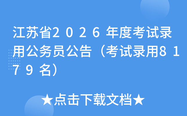 ����ʡ2026��ȿ���¼�ù���Ա���棨����¼��8179����