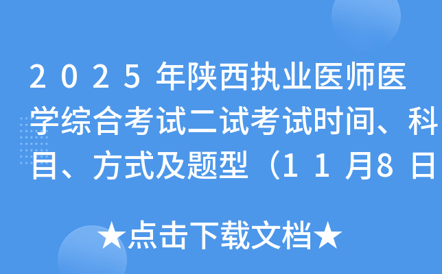 2025ִҵҽʦҽѧۺϿԶԿʱ䡢Ŀʽͣ1189գ