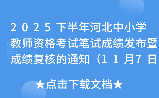 2025�°���ӱ���С�W(xu��)�̎��Y��ԇ�Pԇ�ɿ�(j��)�l(f��)���߳ɿ�(j��)��(f��)�˵�֪ͨ��11��7����