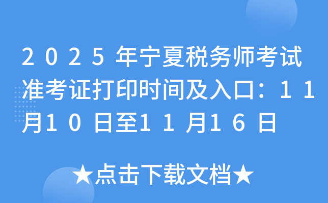 2025˰ʦ׼֤ӡʱ估ڣ11101116