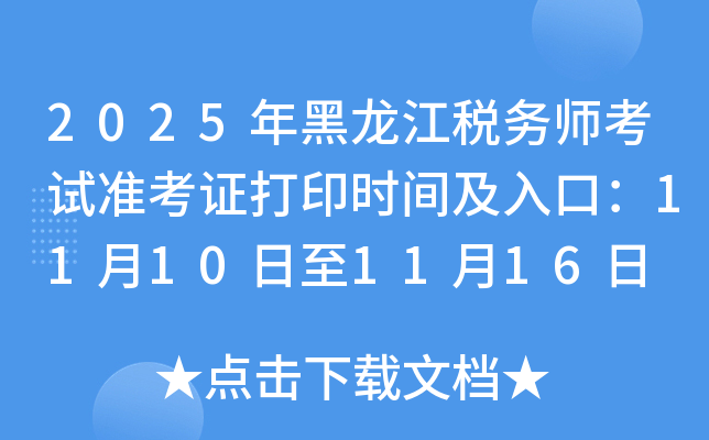 2025˰ʦ׼֤ӡʱ估ڣ11101116